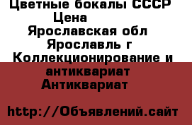  Цветные бокалы СССР › Цена ­ 1 000 - Ярославская обл., Ярославль г. Коллекционирование и антиквариат » Антиквариат   